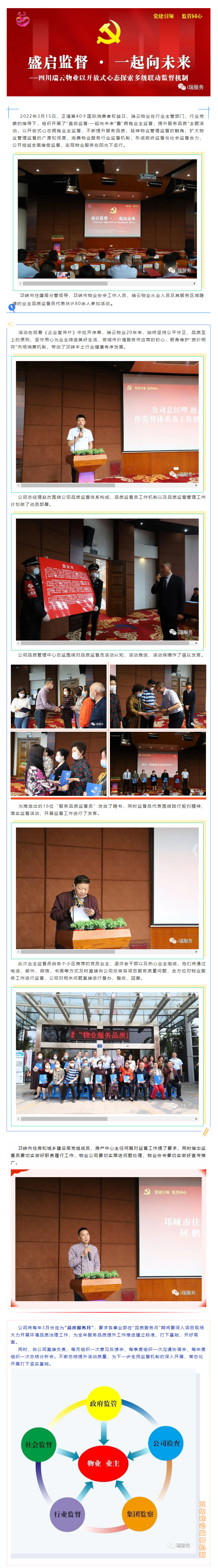 蓉城先鋒·暖心物管-II-“盛啟監督·一起向未來(lái)”