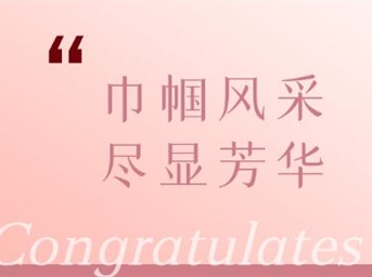 女神節喜報 | 巾幗風(fēng)采，盡顯芳華