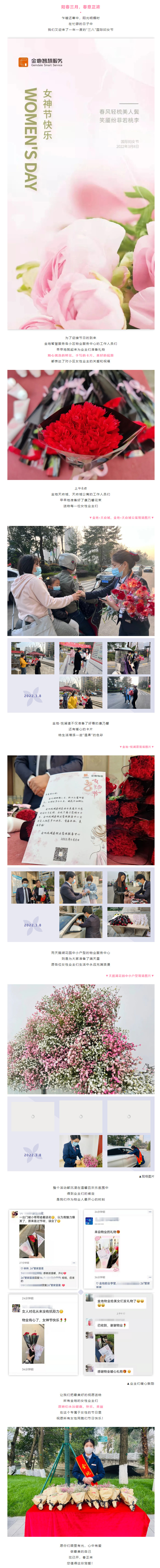【3·8婦女節】-_-春風(fēng)十里，陽(yáng)光明媚，金地智慧服務(wù)祝女性同胞婦女節快樂(lè )！