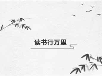 讀書(shū)行萬(wàn)里—“學(xué)四史 讀經(jīng)典”閱讀分享會(huì )