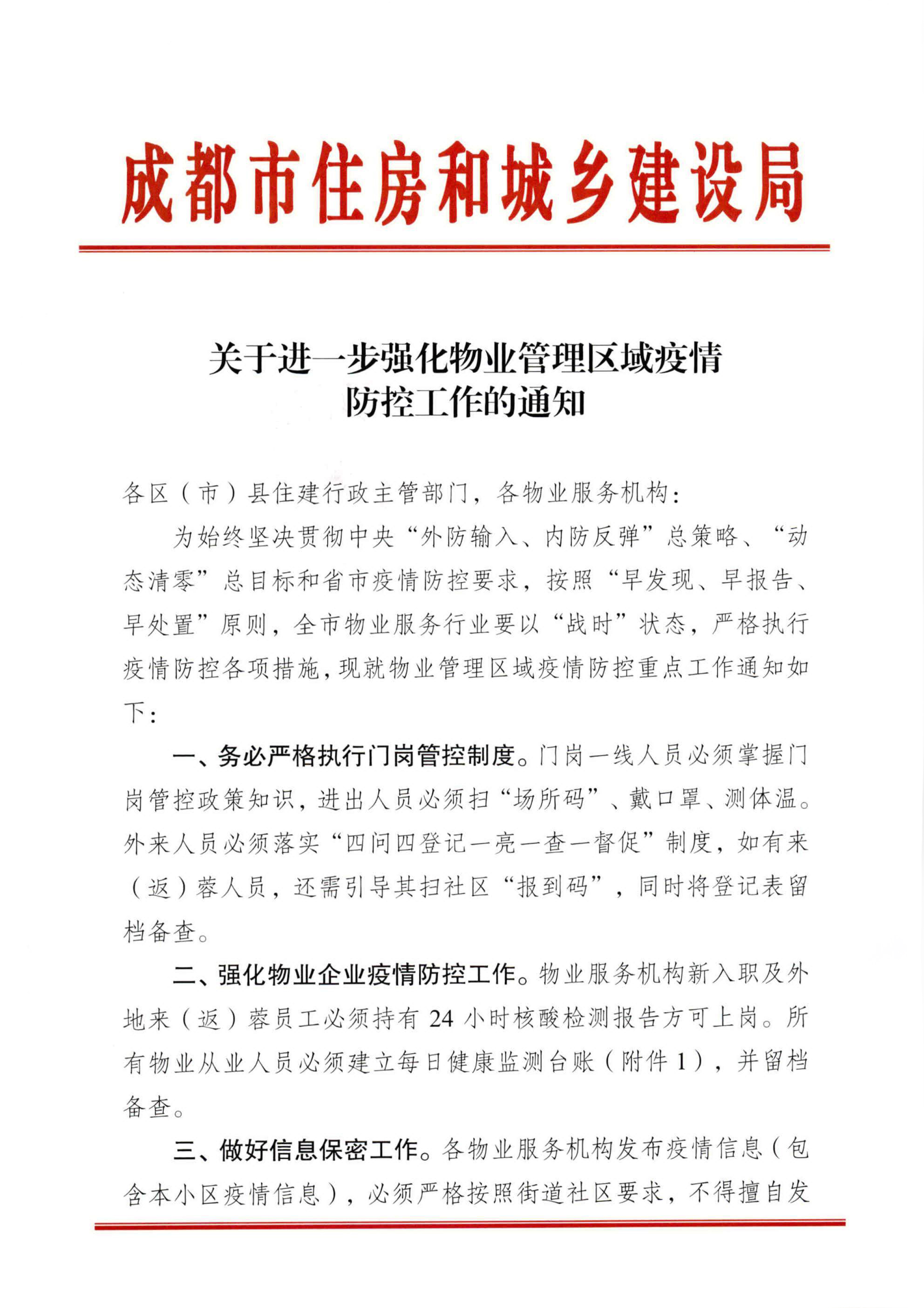 關(guān)于進(jìn)一步強化物業(yè)管理區域疫情防控工作的通知-1
