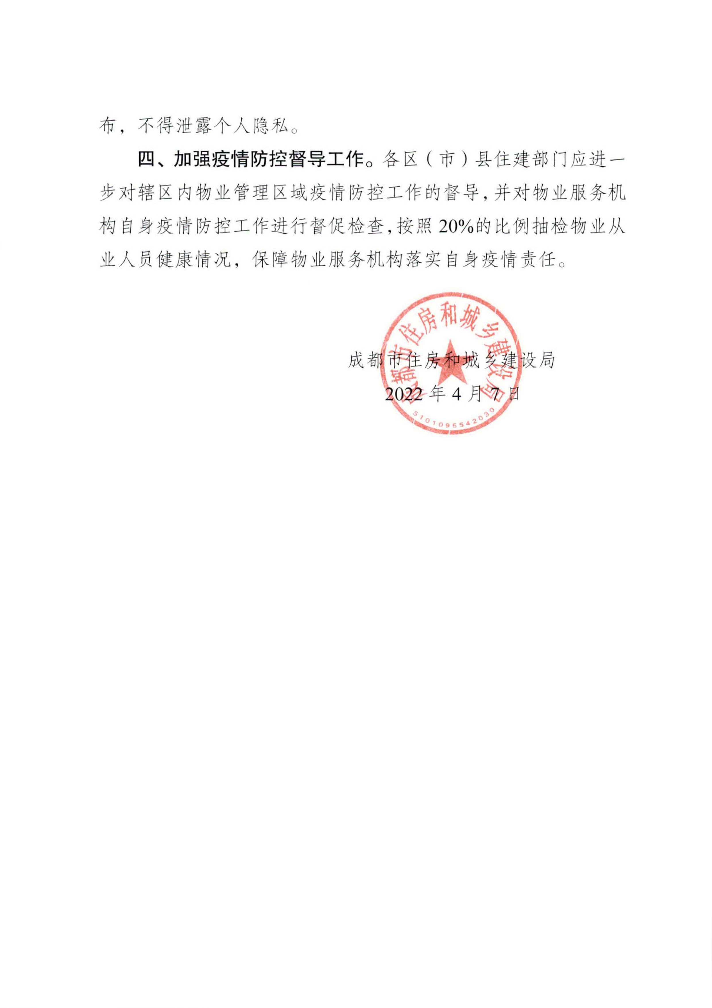 關(guān)于進(jìn)一步強化物業(yè)管理區域疫情防控工作的通知-2