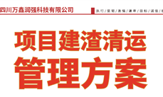 四川萬(wàn)鑫潤強科技｜項目建渣清運管理方案