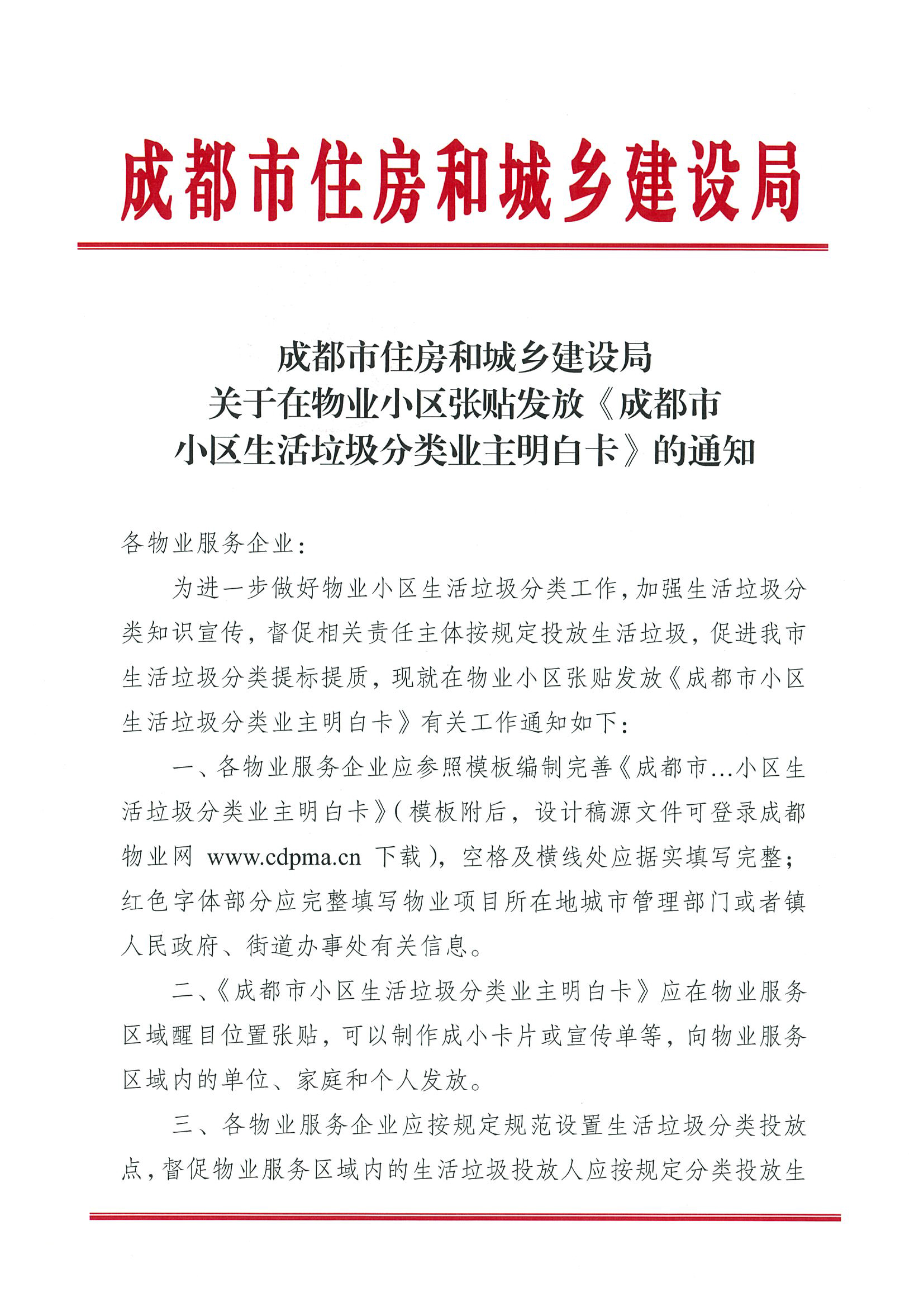 關(guān)于在物業(yè)服務(wù)區域張貼發(fā)放《成都市生活垃圾分類(lèi)業(yè)主明白卡》的通知(1)(1)-1