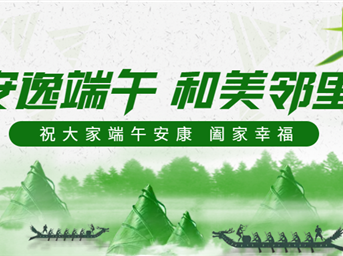 安逸端午，和美鄰里