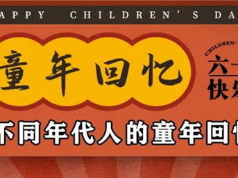 六一兒童節 | 不同年代人的童年回憶