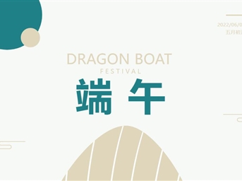 濃情端午，與「粽」不「童」