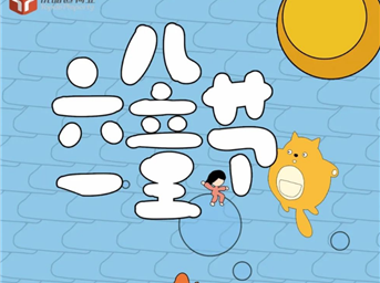 童優(yōu)+丨童款快樂(lè ) 與鄰童樂(lè )