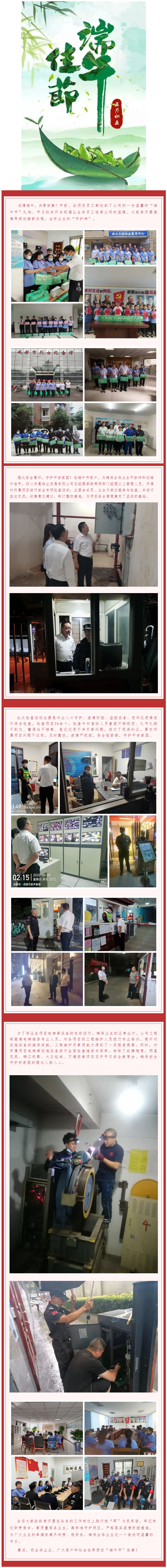 溫馨端午佳節 守護平安家園四川東晨物業(yè)開(kāi)展節日慰問(wèn)及安全專(zhuān)項檢查活動(dòng)2