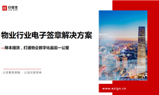 e簽寶｜物業(yè)行業(yè)電子簽章解決方案