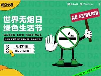 世界無(wú)煙日 綠色生活節