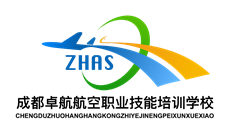 成都卓航航空職業(yè)技能培訓學(xué)校