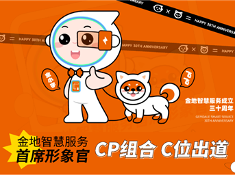金地智慧服務(wù)最萌“CP”，與大家見(jiàn)面啦！
