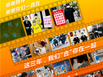 以溫情戰病毒，這三年，我們“合”你在一起