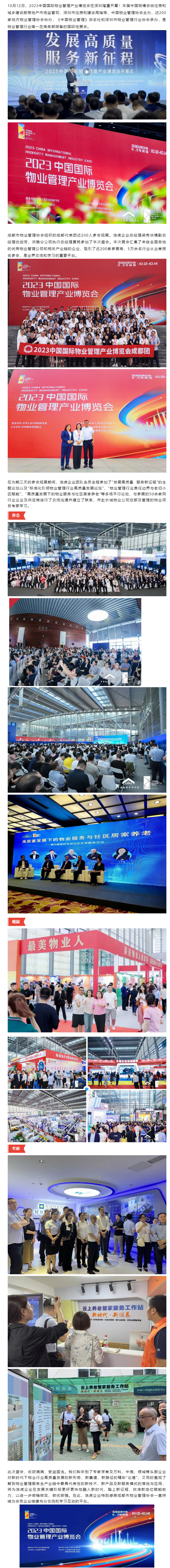 融入新時(shí)代-踏上新征程-丨潔虎企業(yè)參加2023中國國際物業(yè)管理產(chǎn)業(yè)博覽會(huì )