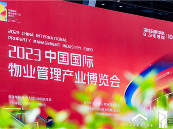 融入新時(shí)代 踏上新征程 丨潔虎企業(yè)參加2023中國國際物業(yè)管理產(chǎn)業(yè)博覽會(huì )