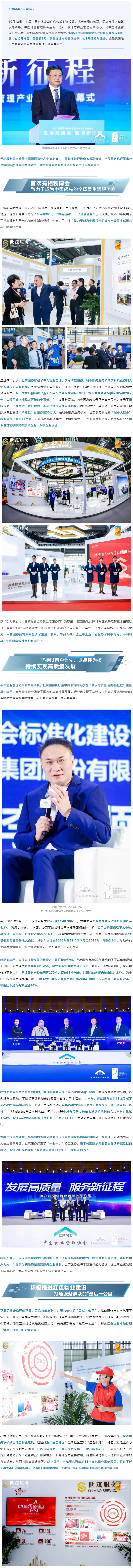 〖世茂服務(wù)〗發(fā)展高質(zhì)量-服務(wù)新征程-｜-世茂服務(wù)亮相中國國際物博會(huì )