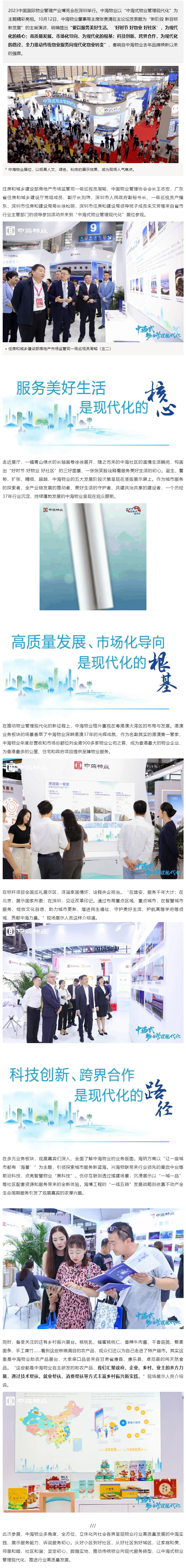 首秀！中海式物業(yè)管理現代化亮相物博會(huì )