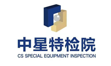 中星特種設備檢測研究院有限公司