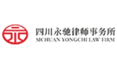 四川永馳律師事務(wù)所