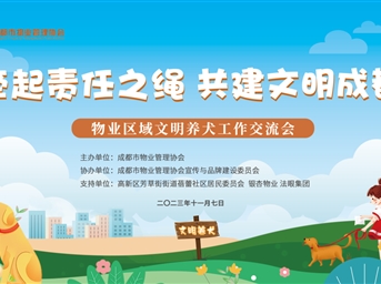牽起責任之繩 共建文明成都 | 協(xié)會(huì )開(kāi)展物業(yè)區域文明養犬工作交流活動(dòng)