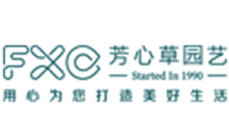 四川芳心草園藝有限責任公司