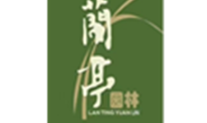 四川蘭亭園林藝術(shù)發(fā)展有限公司