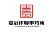 四川嘉冠律師事務(wù)所