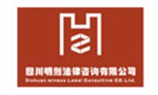 四川明則法律咨詢(xún)有限公司