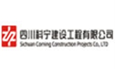 四川科寧建設工程有限公司