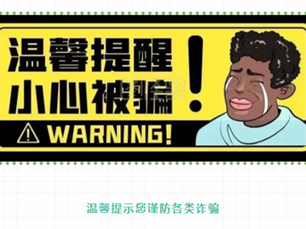 欺詐陷井戲于指尖 拒絕誘惑心無(wú)貪念