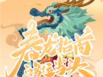 榮萬(wàn)家·川渝 | 二月二，春龍抬首，鴻運當頭！