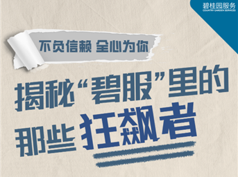 信賴(lài)生活志Vol*18｜揭秘“碧服”里的那些“狂飆者”