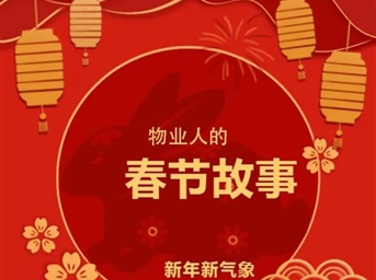 榮萬(wàn)家·川渝丨物業(yè)人的春節故事！