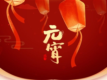 力寶·專(zhuān)題|年味加倍！元宵節的N種打開(kāi)方式