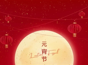 月色嬋娟，燈火可親，又是一年喜樂(lè )元宵節