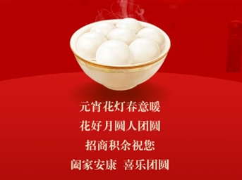 元宵 | 招商積余祝您諸事圓滿(mǎn)，盡享團圓！