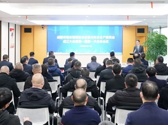 成都市物業(yè)管理協(xié)會(huì )設施與安全生產(chǎn)委員會(huì )正式成立