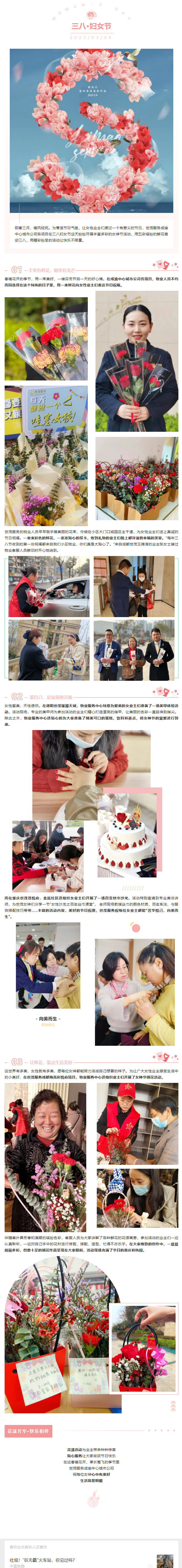 世茂服務(wù)成渝｜花漾迎三八，快樂(lè )不限量