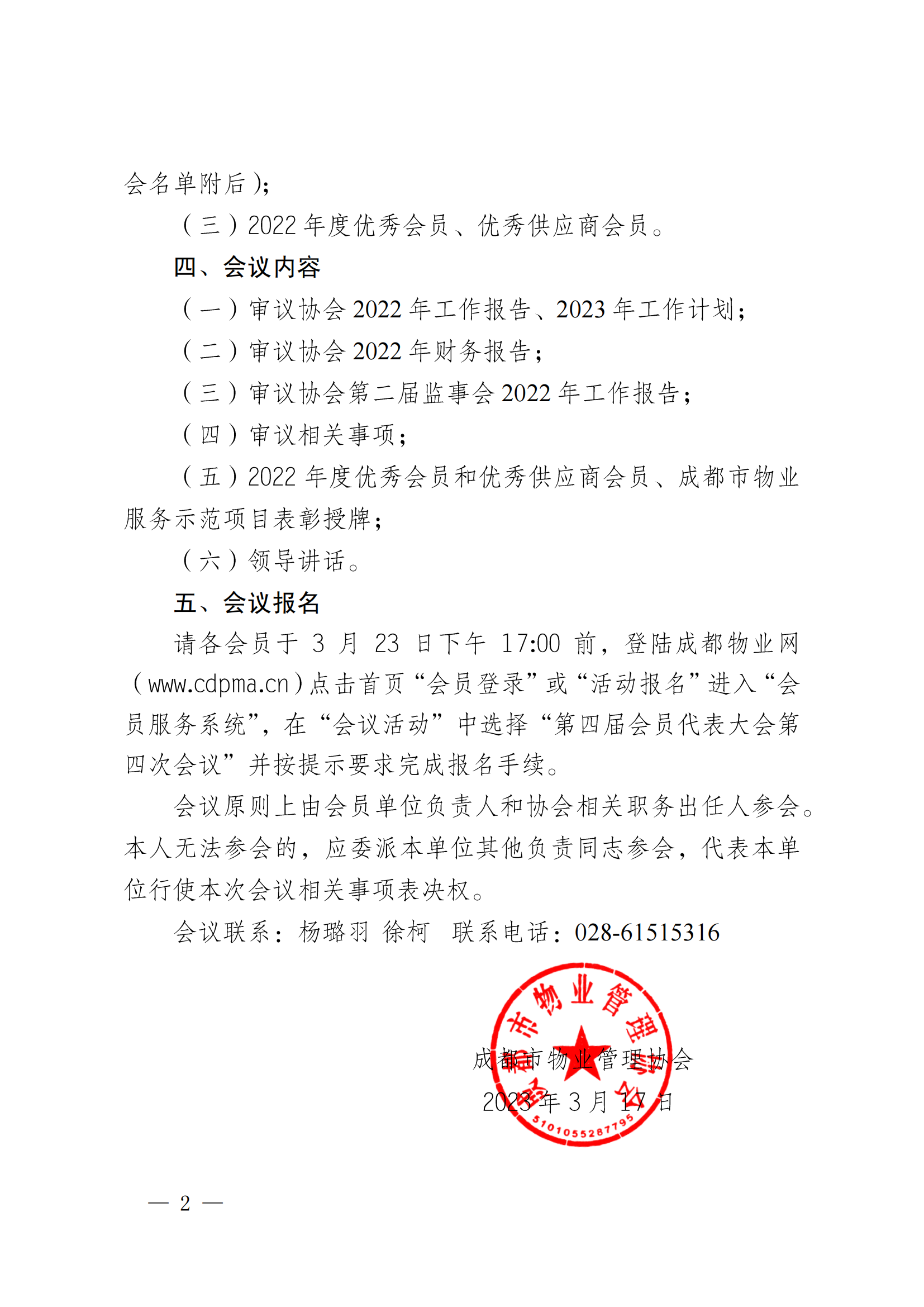 成物協(xié)發(fā)〔2023〕9號（成都市物業(yè)管理協(xié)會(huì )關(guān)于召開(kāi)第四屆會(huì )員代表大會(huì )第四次會(huì )議的通知）(1)_01