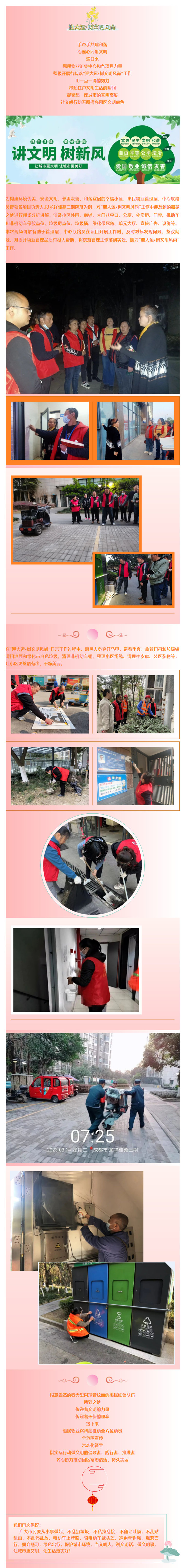 迎大運·樹(shù)文明風(fēng)尚 _ 惠民物業(yè)在行動(dòng)