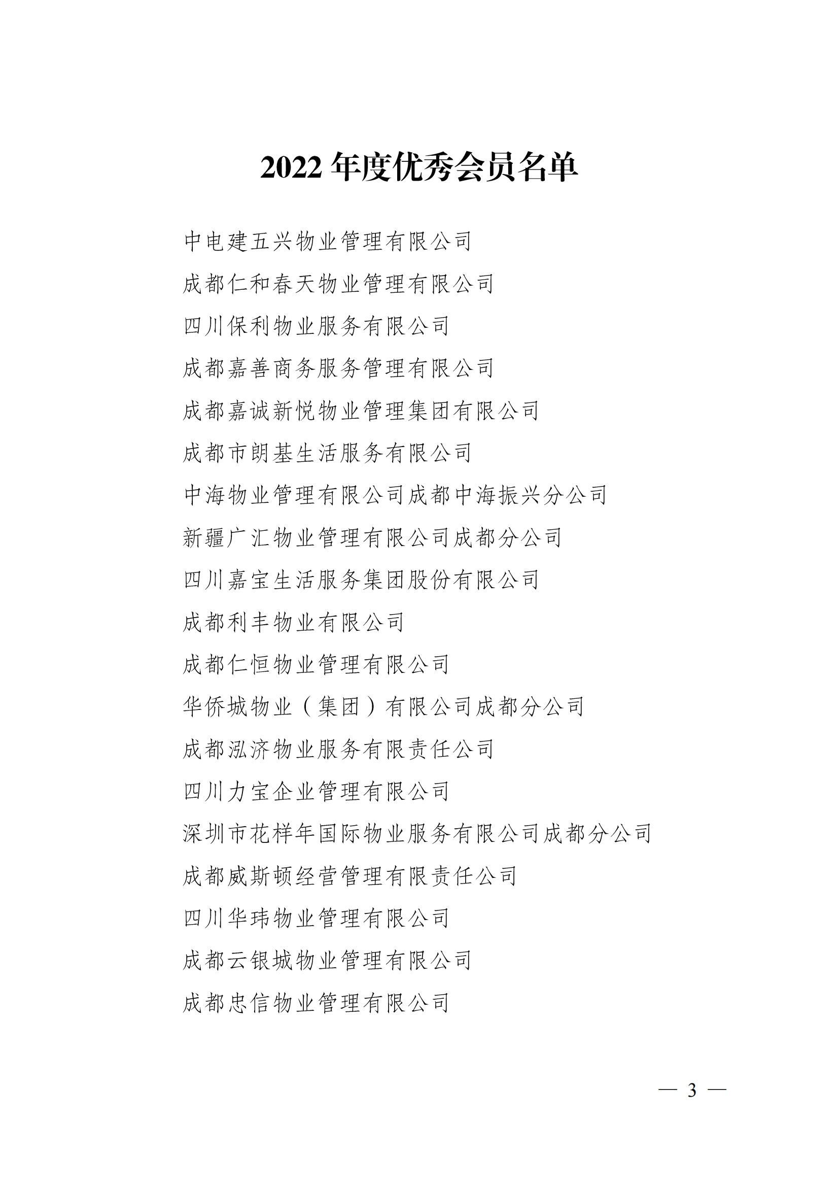 成物協(xié)〔2023〕5 號（成都市物業(yè)管理協(xié)會(huì )關(guān)于表彰2022年度優(yōu)秀會(huì )員和優(yōu)秀供應商會(huì )員的決定）(1)_02