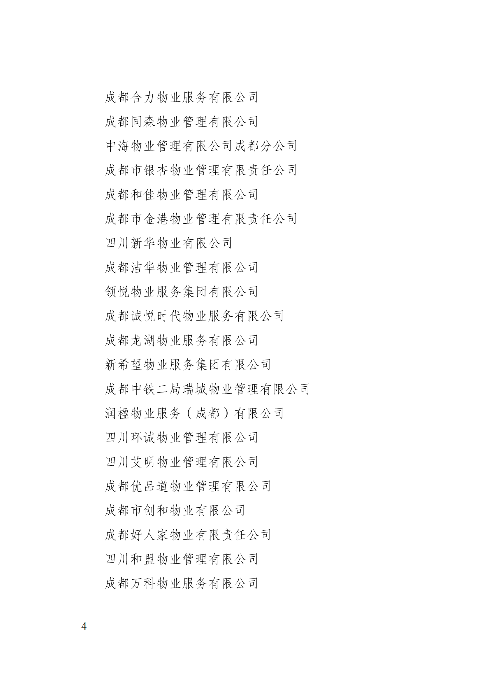 成物協(xié)〔2023〕5 號（成都市物業(yè)管理協(xié)會(huì )關(guān)于表彰2022年度優(yōu)秀會(huì )員和優(yōu)秀供應商會(huì )員的決定）(1)_03