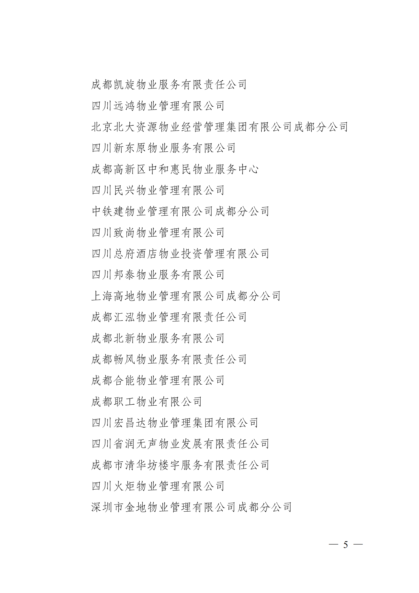 成物協(xié)〔2023〕5 號（成都市物業(yè)管理協(xié)會(huì )關(guān)于表彰2022年度優(yōu)秀會(huì )員和優(yōu)秀供應商會(huì )員的決定）(1)_04