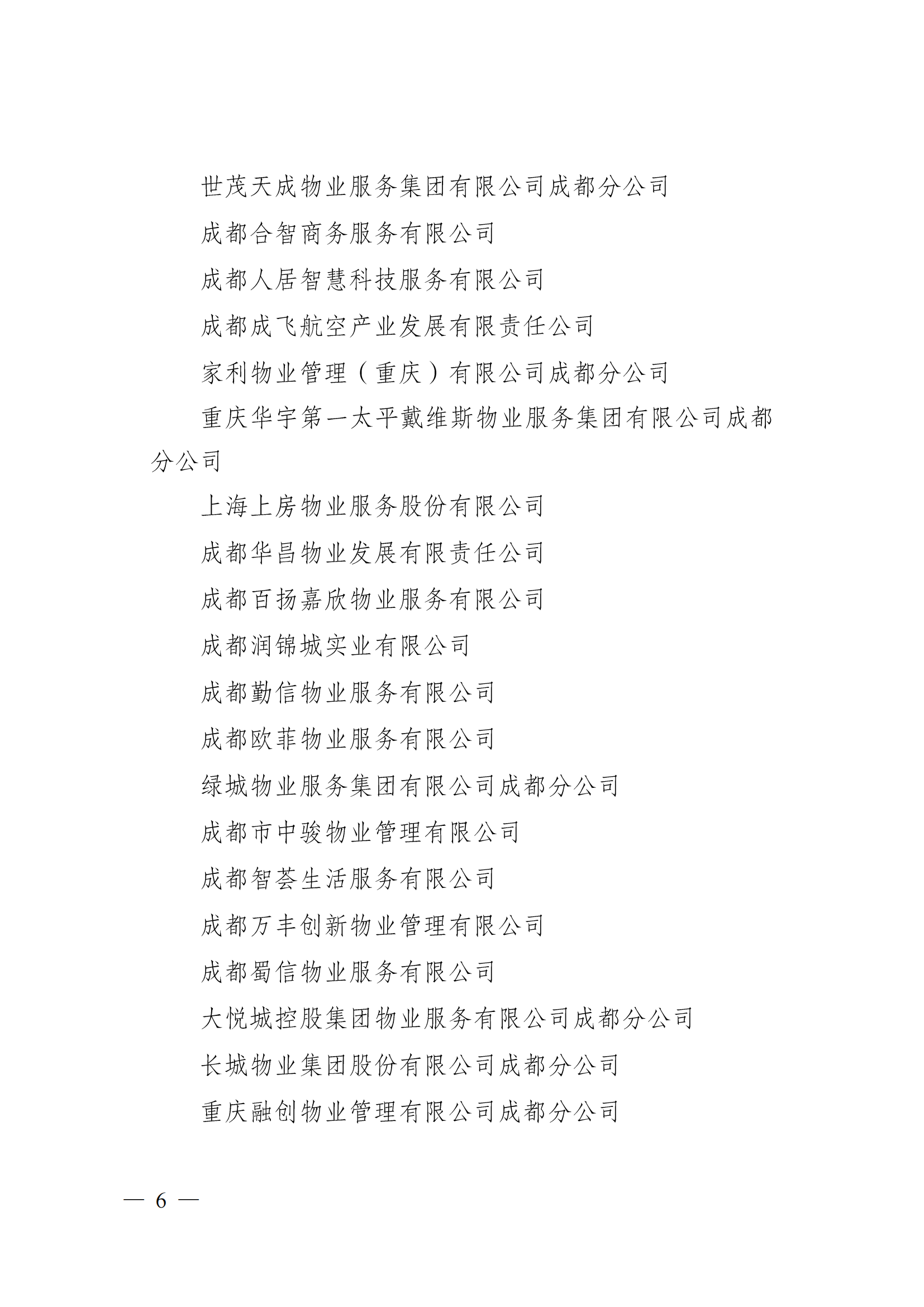 成物協(xié)〔2023〕5 號（成都市物業(yè)管理協(xié)會(huì )關(guān)于表彰2022年度優(yōu)秀會(huì )員和優(yōu)秀供應商會(huì )員的決定）(1)_05