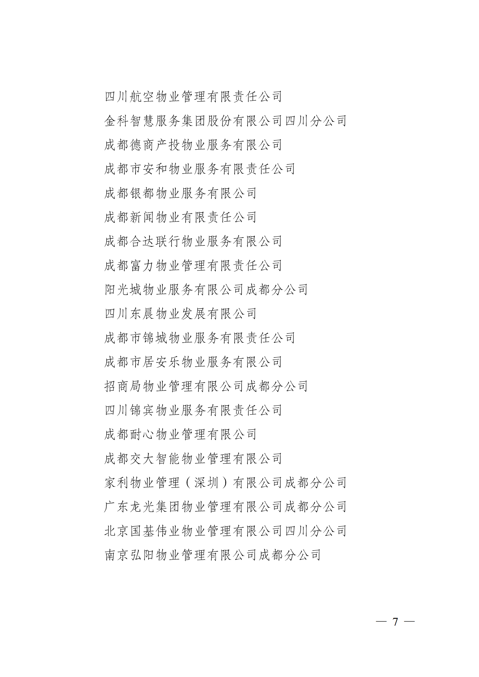 成物協(xié)〔2023〕5 號（成都市物業(yè)管理協(xié)會(huì )關(guān)于表彰2022年度優(yōu)秀會(huì )員和優(yōu)秀供應商會(huì )員的決定）(1)_06