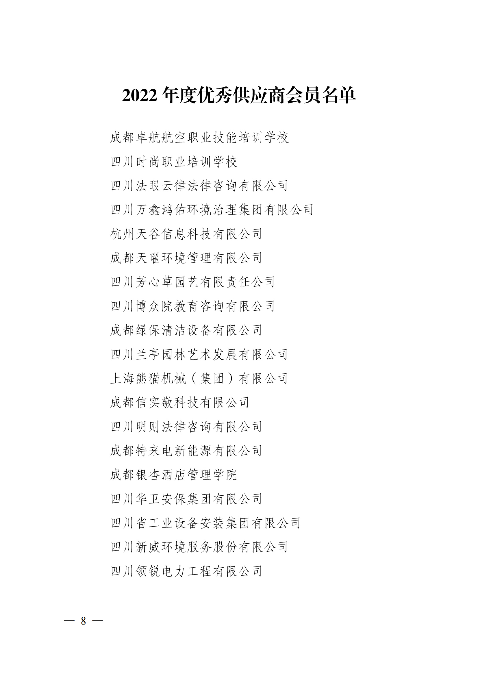 成物協(xié)〔2023〕5 號（成都市物業(yè)管理協(xié)會(huì )關(guān)于表彰2022年度優(yōu)秀會(huì )員和優(yōu)秀供應商會(huì )員的決定）(1)_07