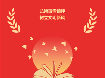 賡續雷鋒精神 志愿服務(wù)先行