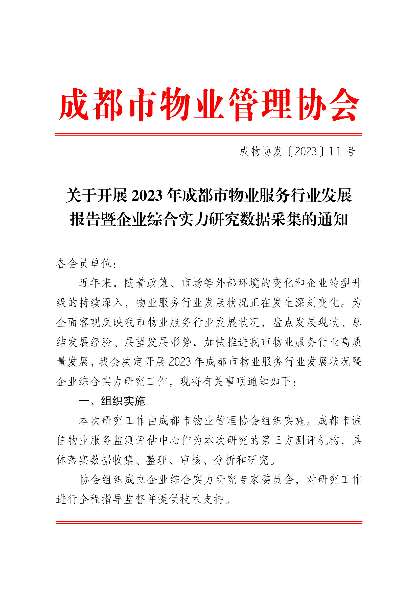成物協(xié)發(fā)〔2023〕11號（關(guān)于開(kāi)展2023年成都市物業(yè)服務(wù)行業(yè)發(fā)展報告暨企業(yè)綜合實(shí)力研究數據采集的通知）_00