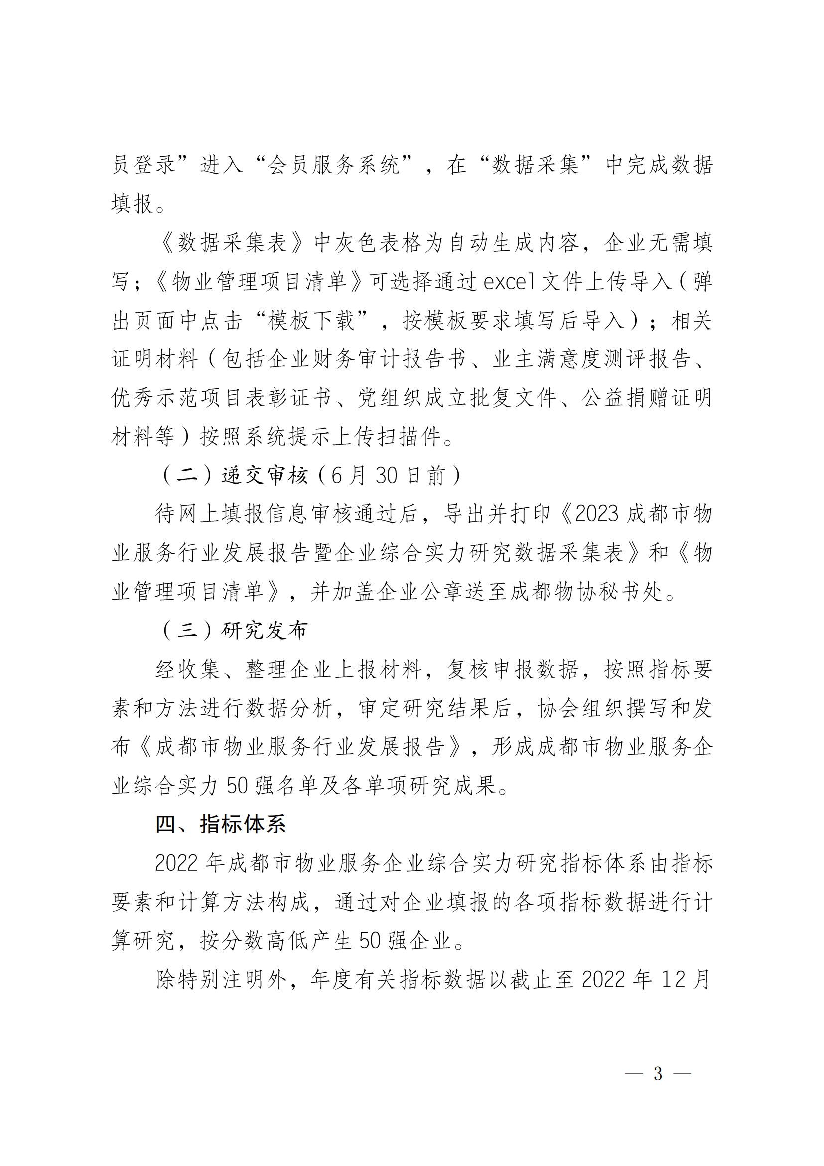 成物協(xié)發(fā)〔2023〕11號（關(guān)于開(kāi)展2023年成都市物業(yè)服務(wù)行業(yè)發(fā)展報告暨企業(yè)綜合實(shí)力研究數據采集的通知）_02